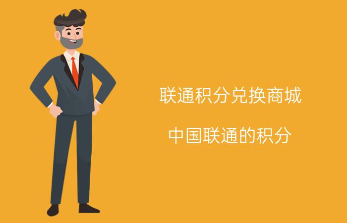 联通积分兑换商城 中国联通的积分 现金交费流程是什么？